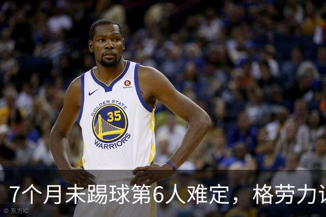 7个月未踢球第6人难定，格劳力证忠诚，于根伟面临国脚流失考验！